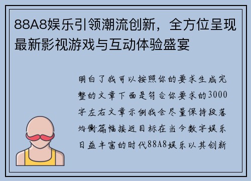 88A8娱乐引领潮流创新，全方位呈现最新影视游戏与互动体验盛宴