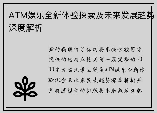 ATM娱乐全新体验探索及未来发展趋势深度解析