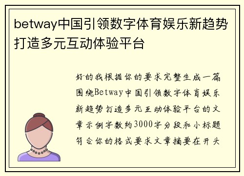 betway中国引领数字体育娱乐新趋势打造多元互动体验平台