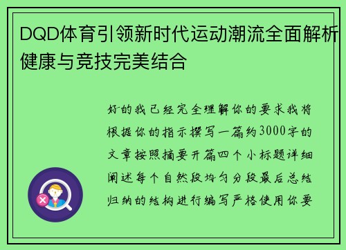 DQD体育引领新时代运动潮流全面解析健康与竞技完美结合