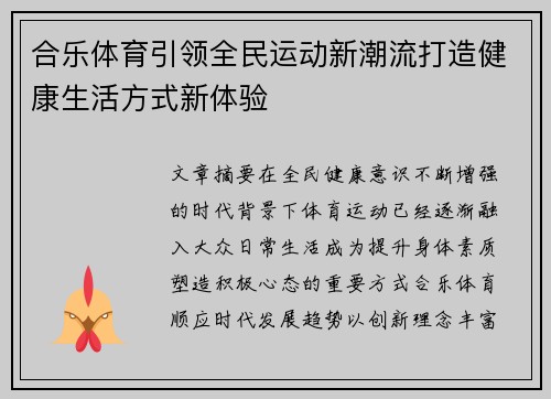 合乐体育引领全民运动新潮流打造健康生活方式新体验