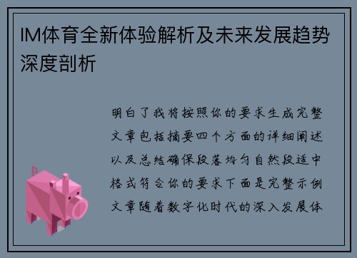 IM体育全新体验解析及未来发展趋势深度剖析
