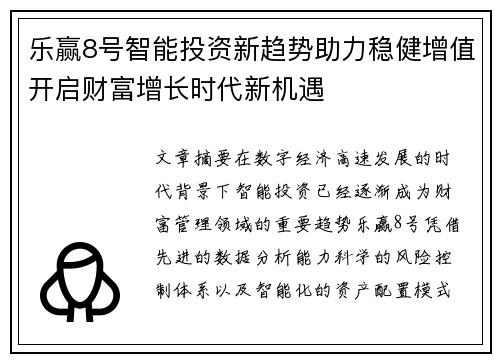 乐赢8号智能投资新趋势助力稳健增值开启财富增长时代新机遇