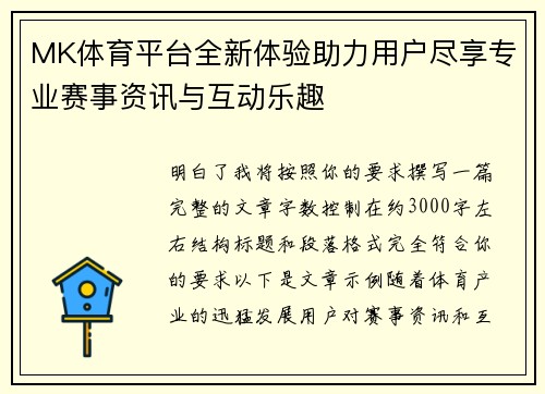 MK体育平台全新体验助力用户尽享专业赛事资讯与互动乐趣