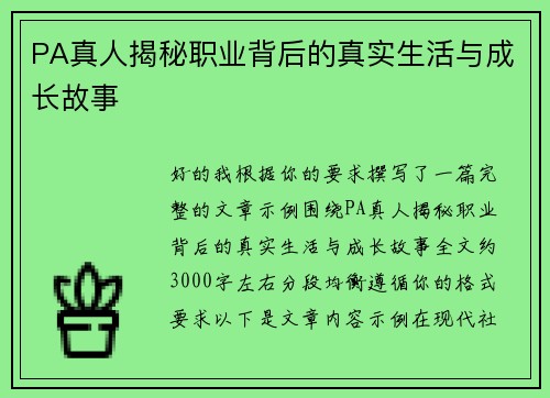 PA真人揭秘职业背后的真实生活与成长故事