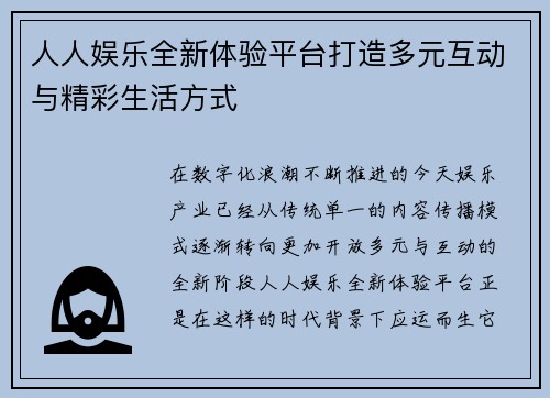 人人娱乐全新体验平台打造多元互动与精彩生活方式