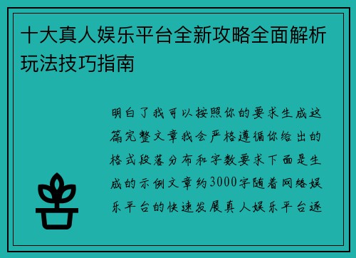 十大真人娱乐平台全新攻略全面解析玩法技巧指南