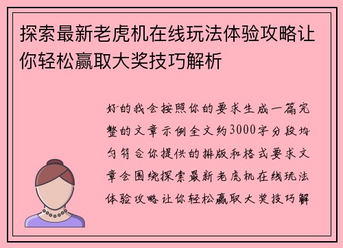 探索最新老虎机在线玩法体验攻略让你轻松赢取大奖技巧解析