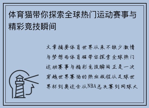 体育猫带你探索全球热门运动赛事与精彩竞技瞬间