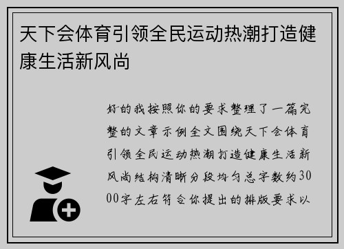 天下会体育引领全民运动热潮打造健康生活新风尚