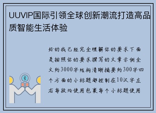 UUVIP国际引领全球创新潮流打造高品质智能生活体验