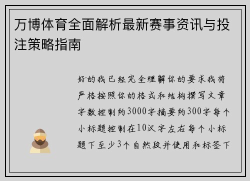 万博体育全面解析最新赛事资讯与投注策略指南