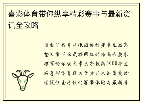 喜彩体育带你纵享精彩赛事与最新资讯全攻略
