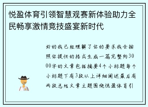 悦盈体育引领智慧观赛新体验助力全民畅享激情竞技盛宴新时代
