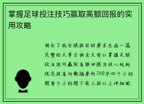 掌握足球投注技巧赢取高额回报的实用攻略