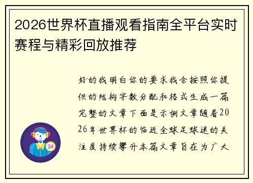 2026世界杯直播观看指南全平台实时赛程与精彩回放推荐
