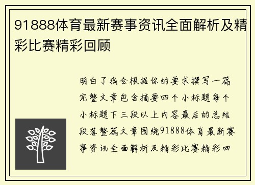 91888体育最新赛事资讯全面解析及精彩比赛精彩回顾