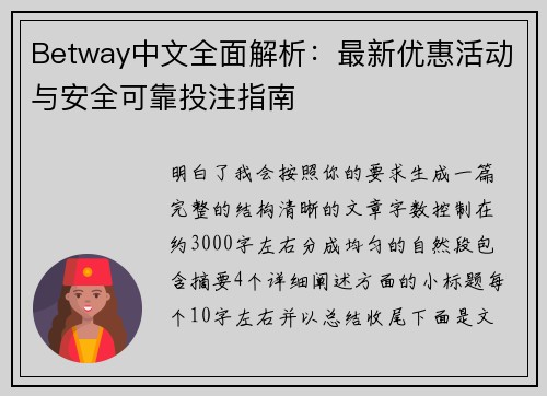 Betway中文全面解析：最新优惠活动与安全可靠投注指南