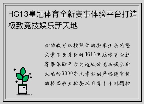 HG13皇冠体育全新赛事体验平台打造极致竞技娱乐新天地