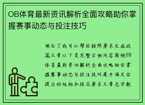 OB体育最新资讯解析全面攻略助你掌握赛事动态与投注技巧