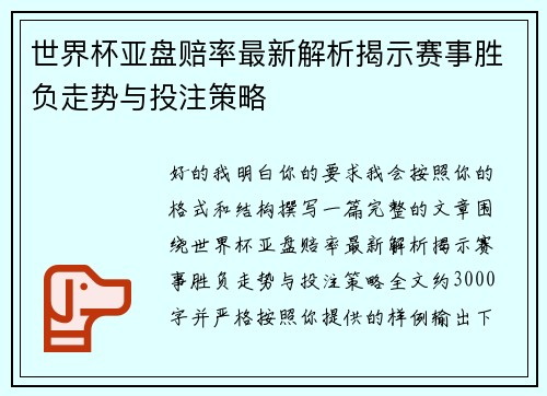 世界杯亚盘赔率最新解析揭示赛事胜负走势与投注策略