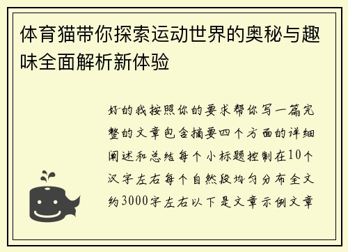 体育猫带你探索运动世界的奥秘与趣味全面解析新体验