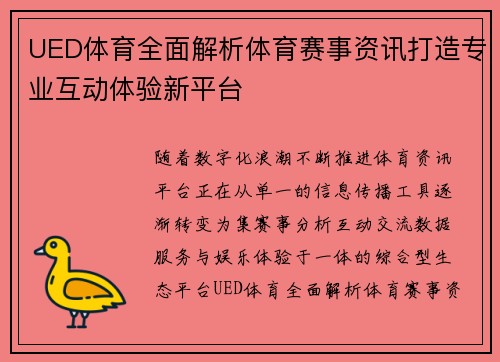 UED体育全面解析体育赛事资讯打造专业互动体验新平台