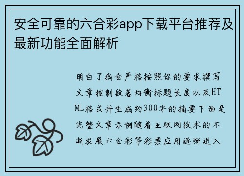 安全可靠的六合彩app下载平台推荐及最新功能全面解析