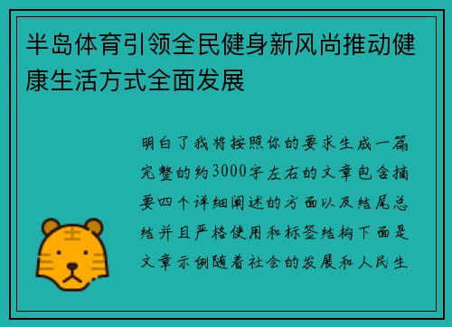 半岛体育引领全民健身新风尚推动健康生活方式全面发展