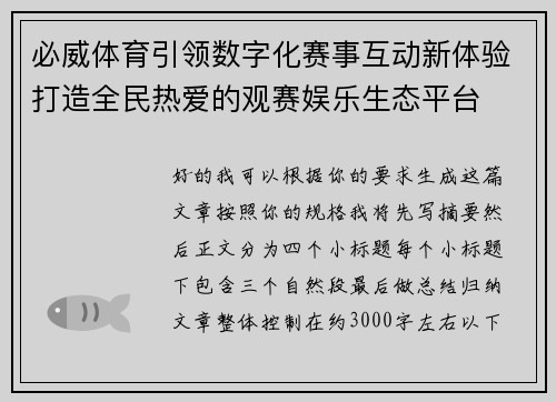 必威体育引领数字化赛事互动新体验打造全民热爱的观赛娱乐生态平台