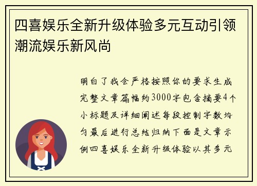 四喜娱乐全新升级体验多元互动引领潮流娱乐新风尚
