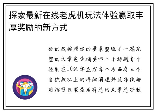 探索最新在线老虎机玩法体验赢取丰厚奖励的新方式