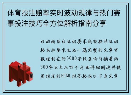 体育投注赔率实时波动规律与热门赛事投注技巧全方位解析指南分享