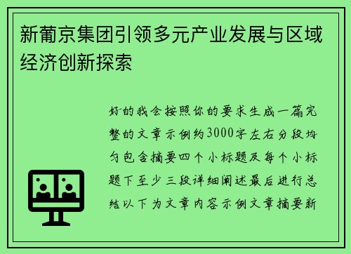 新葡京集团引领多元产业发展与区域经济创新探索