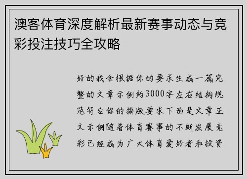 澳客体育深度解析最新赛事动态与竞彩投注技巧全攻略