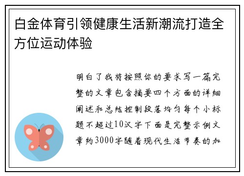 白金体育引领健康生活新潮流打造全方位运动体验