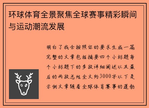 环球体育全景聚焦全球赛事精彩瞬间与运动潮流发展
