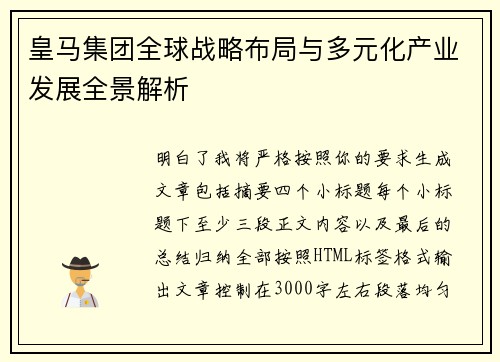 皇马集团全球战略布局与多元化产业发展全景解析