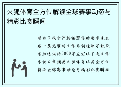 火狐体育全方位解读全球赛事动态与精彩比赛瞬间