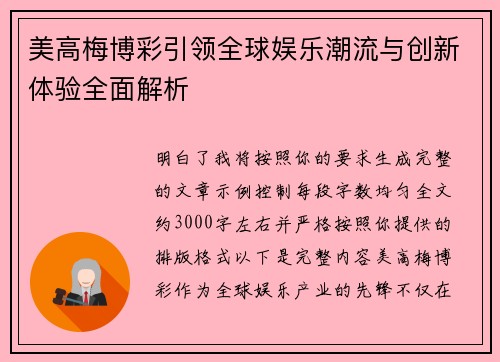 美高梅博彩引领全球娱乐潮流与创新体验全面解析