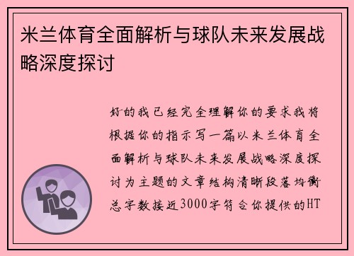 米兰体育全面解析与球队未来发展战略深度探讨