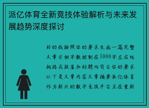 派亿体育全新竞技体验解析与未来发展趋势深度探讨