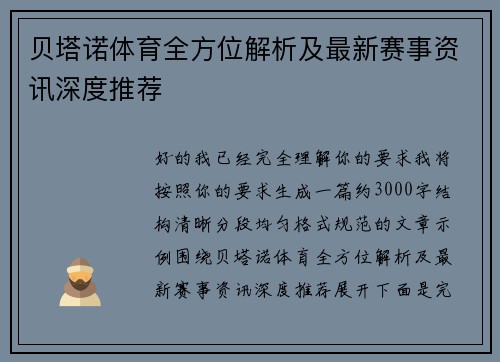 贝塔诺体育全方位解析及最新赛事资讯深度推荐 贝塔诺体育全方位解析及最新赛事资讯深度推荐
