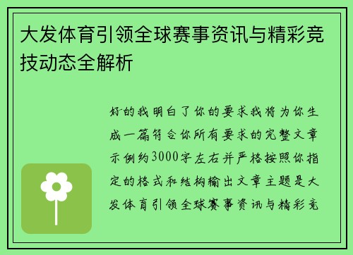 大发体育引领全球赛事资讯与精彩竞技动态全解析