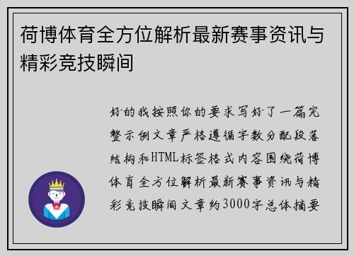 荷博体育全方位解析最新赛事资讯与精彩竞技瞬间