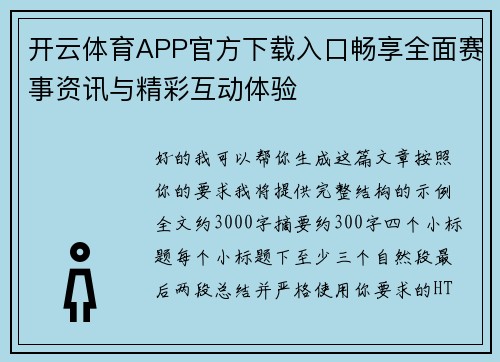 开云体育APP官方下载入口畅享全面赛事资讯与精彩互动体验