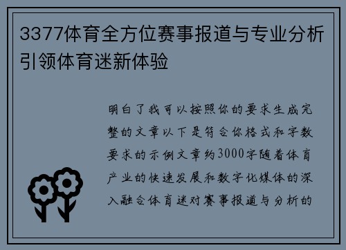 3377体育全方位赛事报道与专业分析引领体育迷新体验 3377体育全方位赛事报道与专业分析引领体育迷新体验