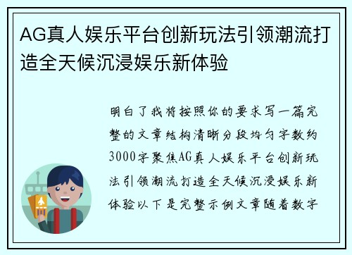 AG真人娱乐平台创新玩法引领潮流打造全天候沉浸娱乐新体验 AG真人娱乐平台创新玩法引领潮流打造全天候沉浸娱乐新体验