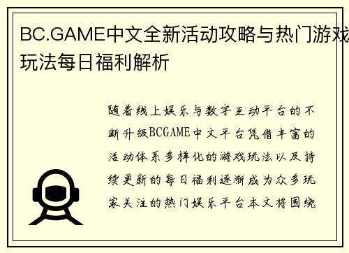 BC.GAME中文全新活动攻略与热门游戏玩法每日福利解析 BC.GAME中文全新活动攻略与热门游戏玩法每日福利解析
