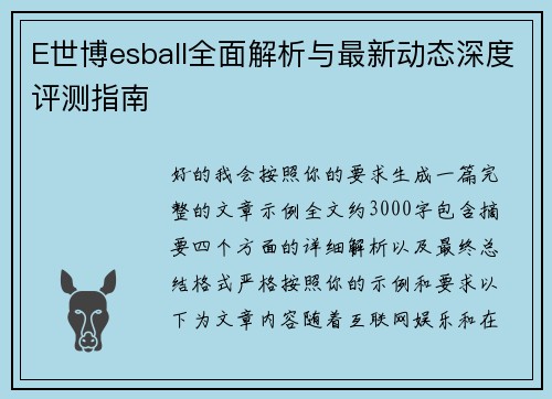 E世博esball全面解析与最新动态深度评测指南